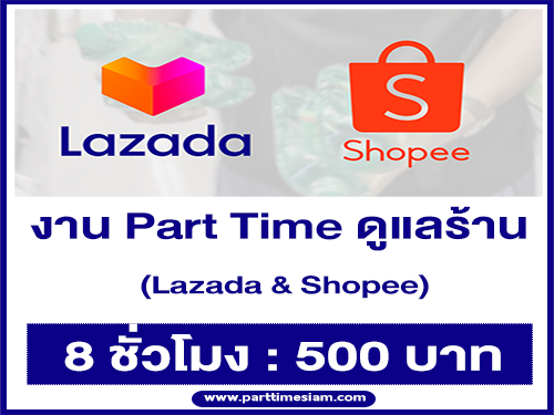 รับสมัครพนักงาน Part Time ดูแลร้าน Lazada & Shopee