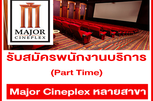 งาน Part Time บริการโรงภาพยนตร์ Major Cineplex หลายสาขา