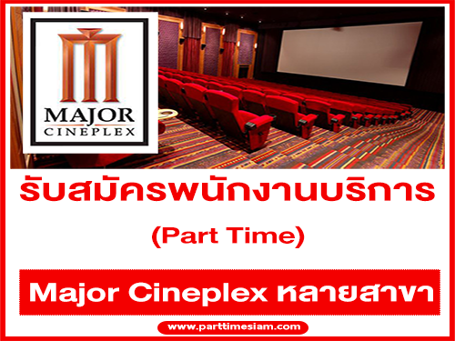 งาน Part Time บริการโรงภาพยนตร์ Major Cineplex หลายสาขา