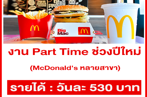 McDonald’s รับสมัครพนักงาน Part Time ช่วงปีใหม่ 2564 (วันละ 530 บาท)