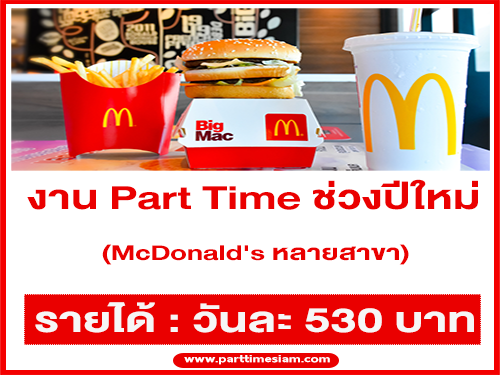 McDonald’s รับสมัครพนักงาน Part Time ช่วงปีใหม่ 2564 (วันละ 530 บาท)