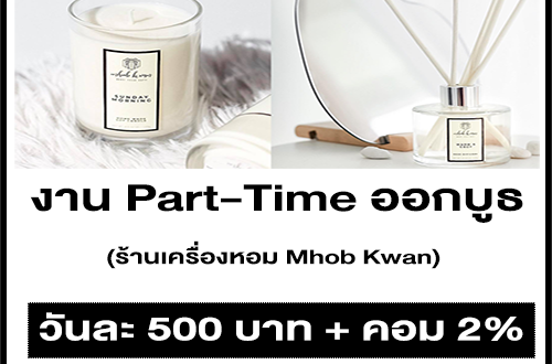 งาน Part-Time ออกบูธร้านเครื่องหอม Mhob Kwan