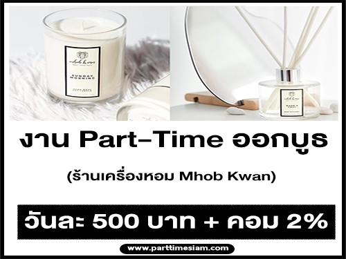 งาน Part-Time ออกบูธร้านเครื่องหอม Mhob Kwan