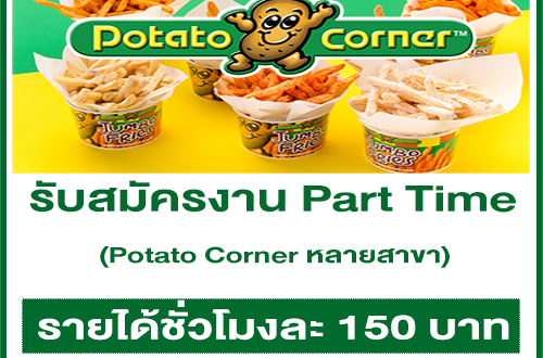 งาน Part Time ร้าน Potato Corner หลายสาขา (ชั่วโมงละ 150 บาท)