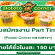 งาน Part Time ร้าน Potato Corner หลายสาขา (ชั่วโมงละ 150 บาท)