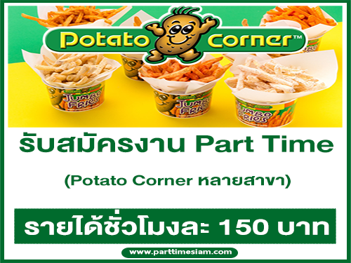 งาน Part Time ร้าน Potato Corner หลายสาขา (ชั่วโมงละ 150 บาท)