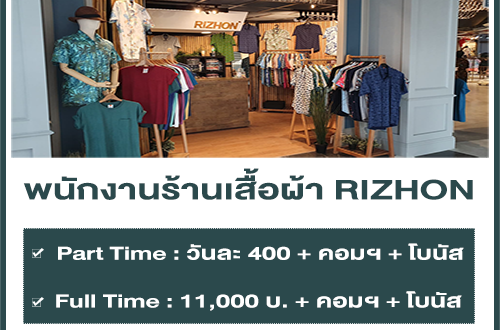 งาน Part Time – Full Time ประจำร้านเสื้อผ้า RIZHON