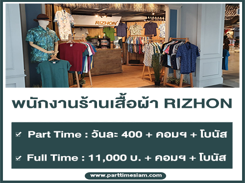 งาน Part Time – Full Time ประจำร้านเสื้อผ้า RIZHON