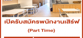 พนักงานเสิร์ฟ (Part Time) ร้านอาหาร SEOGA&COOK (ชั่วโมงละ 60 บาท)