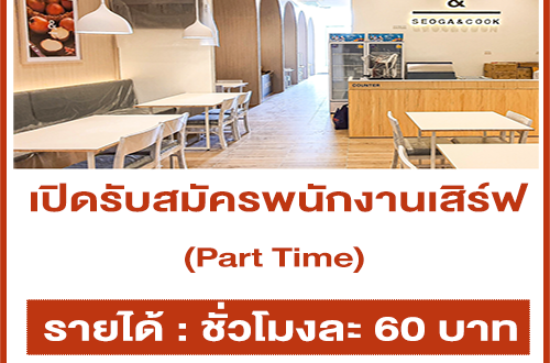 พนักงานเสิร์ฟ (Part Time) ร้านอาหาร SEOGA&COOK (ชั่วโมงละ 60 บาท)