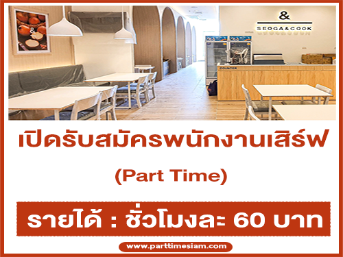 พนักงานเสิร์ฟ (Part Time) ร้านอาหาร SEOGA&COOK (ชั่วโมงละ 60 บาท)