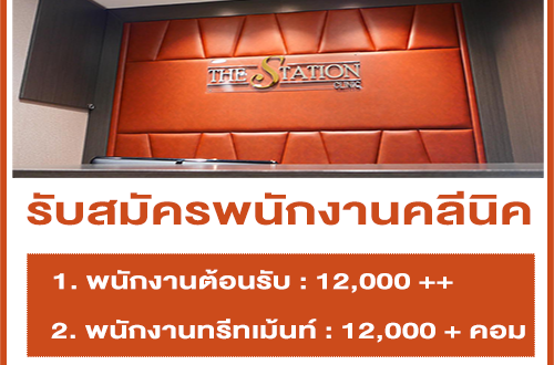 รับสมัครพนักงานประจำคลีนิค The Station Clinic