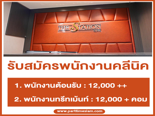 รับสมัครพนักงานประจำคลีนิค The Station Clinic