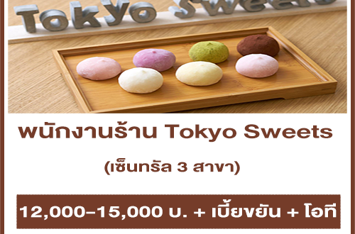 รับสมัครพนักงานประจำร้าน Tokyo Sweets หลายสาขา