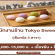 รับสมัครพนักงานประจำร้าน Tokyo Sweets หลายสาขา