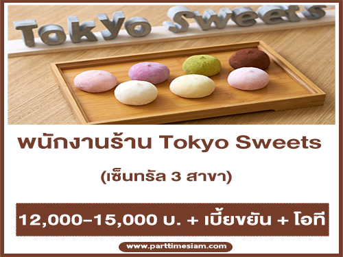 รับสมัครพนักงานประจำร้าน Tokyo Sweets หลายสาขา