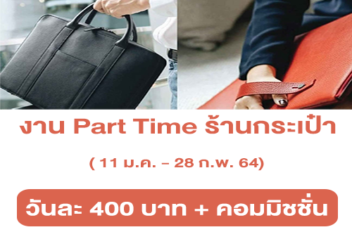 งาน Part Time ร้านกระเป๋าหนังแฟชั่น แบรนด์ Whale Round