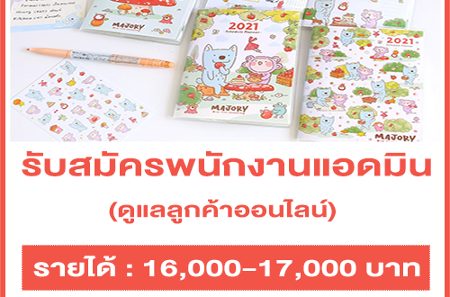 รับสมัครพนักงานแอดมิน (ดูแลลูกค้า Online) รายได้ 16,000-17,000 บาท