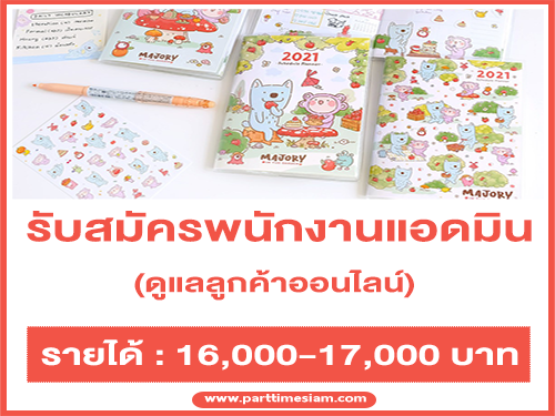 รับสมัครพนักงานแอดมิน (ดูแลลูกค้า Online) รายได้ 16,000-17,000 บาท