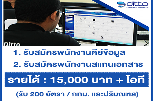 รับสมัครพนักงานคีย์ข้อมูล / พนักงานสแกนเอกสาร (กทม. และปริมณฑล)