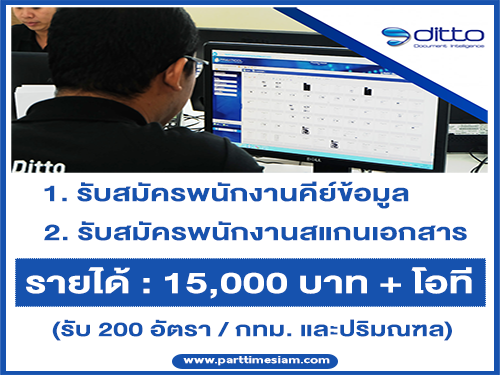 รับสมัครพนักงานคีย์ข้อมูล / พนักงานสแกนเอกสาร (กทม. และปริมณฑล)