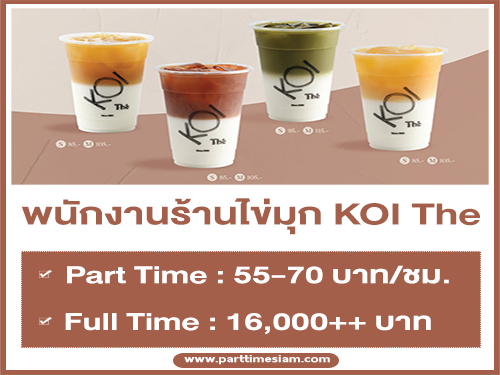 งาน Par Time – Full Time ประจำร้านไข่มุก KOI The หลายสาขา งาน Par Time – Full Time ประจำร้านไข่มุก KOI The หลายสาขา