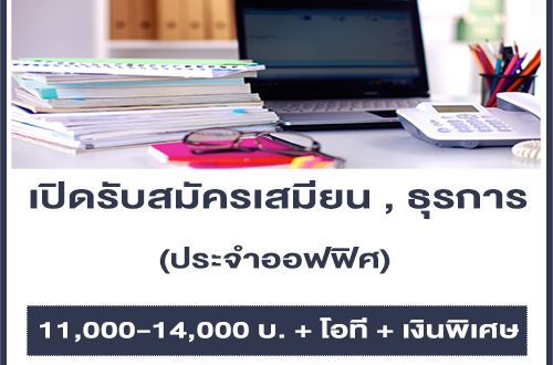 เปิดรับสมัครเสมียน , ธุรการ ประจำออฟฟิศ