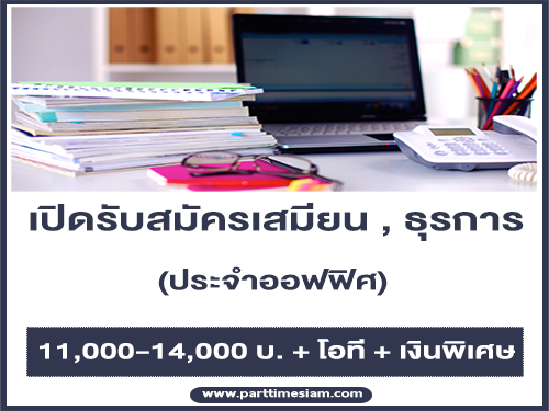 เปิดรับสมัครเสมียน , ธุรการ ประจำออฟฟิศ