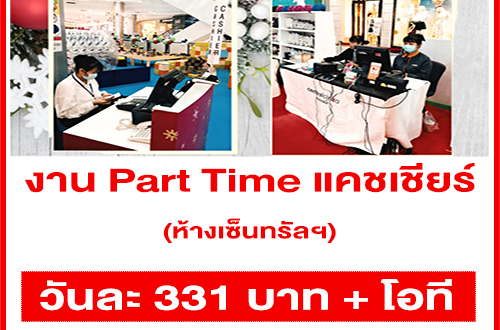 งาน Part Time แคชเชียร์ ประจำห้างเซ็นทรัลฯ หลายสาขา