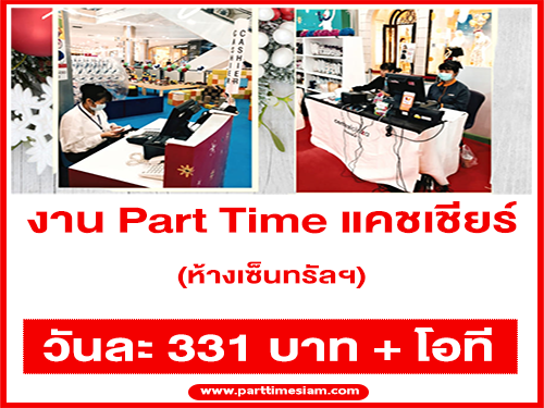 งาน Part Time แคชเชียร์ ประจำห้างเซ็นทรัลฯ หลายสาขา