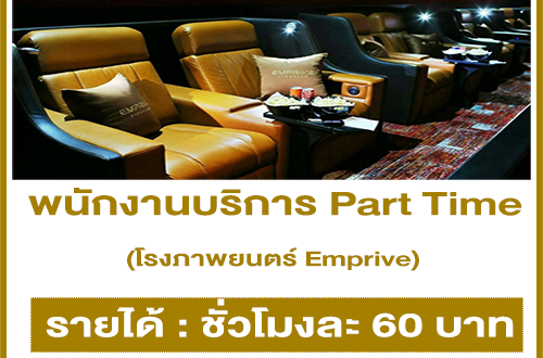 งาน Part Time บริการในโรงภาพยนตร์ Emprive (ชั่วโมงละ 60 บาท)