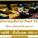 งาน Part Time บริการในโรงภาพยนตร์ Emprive (ชั่วโมงละ 60 บาท)