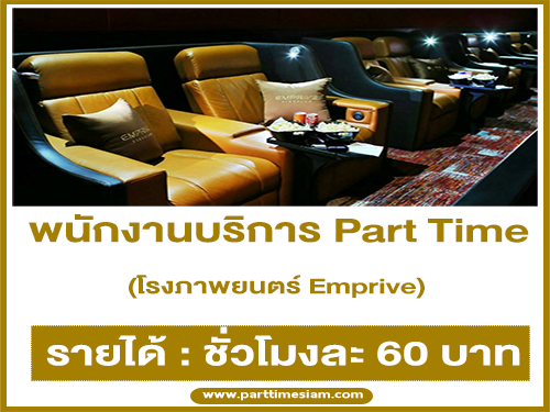 งาน Part Time บริการในโรงภาพยนตร์ Emprive (ชั่วโมงละ 60 บาท)