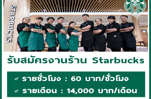 รับสมัครพนักงานประจำร้านกาแฟ Starbucks หลายสาขา