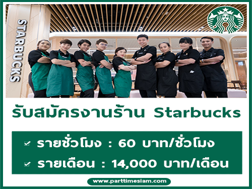 รับสมัครพนักงานประจำร้านกาแฟ Starbucks หลายสาขา