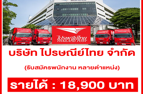 “ไปรษณีย์ไทย” รับสมัครพนักงาน หลายตำแหน่ง (รายได้ 18,900 บาท)