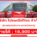 “ไปรษณีย์ไทย” รับสมัครพนักงาน หลายตำแหน่ง (รายได้ 18,900 บาท)