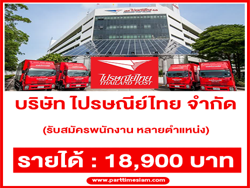 “ไปรษณีย์ไทย” รับสมัครพนักงาน หลายตำแหน่ง (รายได้ 18,900 บาท)