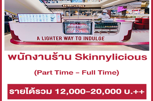 งาน Part Time – Full Time ประจำร้าน Skinnylicious (12,000-20,000 บ.++)