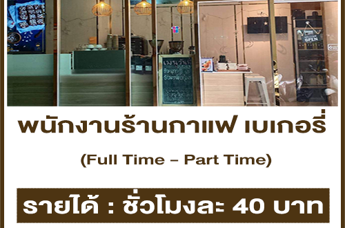 งาน Part Time – Full Time ร้านกาแฟ เบเกอรี่ (ชั่วโมงละ 40 บาท)