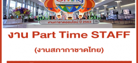 งาน Part Time STAFF งานสภากาชาดไทย (วันละ 550 บาท)