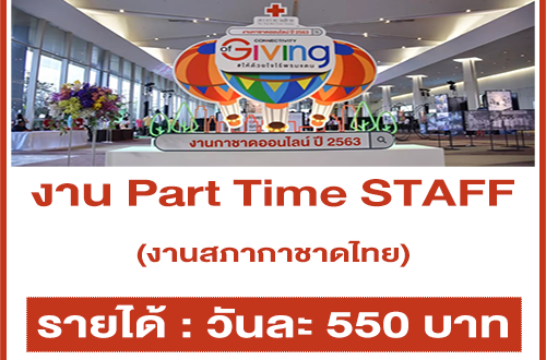 งาน Part Time STAFF งานสภากาชาดไทย (วันละ 550 บาท)