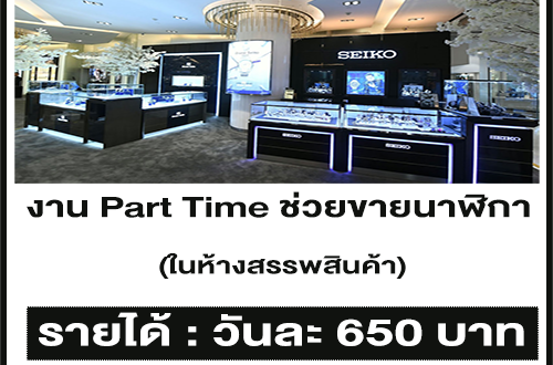 งาน Part Time ช่วยขายนาฬิกา ในห้างสรรพสินค้า (วันละ 650 บาท)