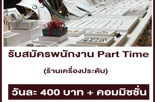 งาน Part Time ร้านเครื่องประดับ ประจำห้าง The Mall