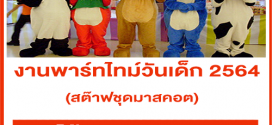 งาน Part Time วันเด็ก 2564 (สต๊าฟชุดมาสคอต) วันละ 1,000 บาท