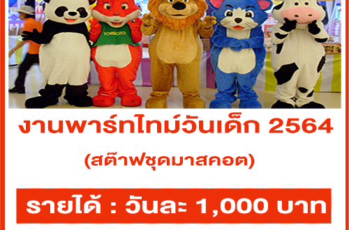 งาน Part Time วันเด็ก 2564 (สต๊าฟชุดมาสคอต) วันละ 1,000 บาท