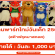 งาน Part Time วันเด็ก 2564 (สต๊าฟชุดมาสคอต) วันละ 1,000 บาท