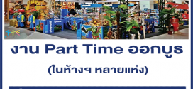 งาน Part Time ออกบูธขายของเด็กเล่น ในห้างฯ (วันละ 500-800 บาท)