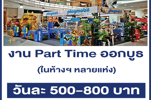 งาน Part Time ออกบูธขายของเด็กเล่น ในห้างฯ (วันละ 500-800 บาท)