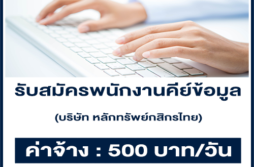 งาน Part-Time 2564 (พนักงานคีย์ข้อมูล) วันละ 500 บาท